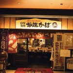 山陰海鮮炉端かば thumbnail - 8