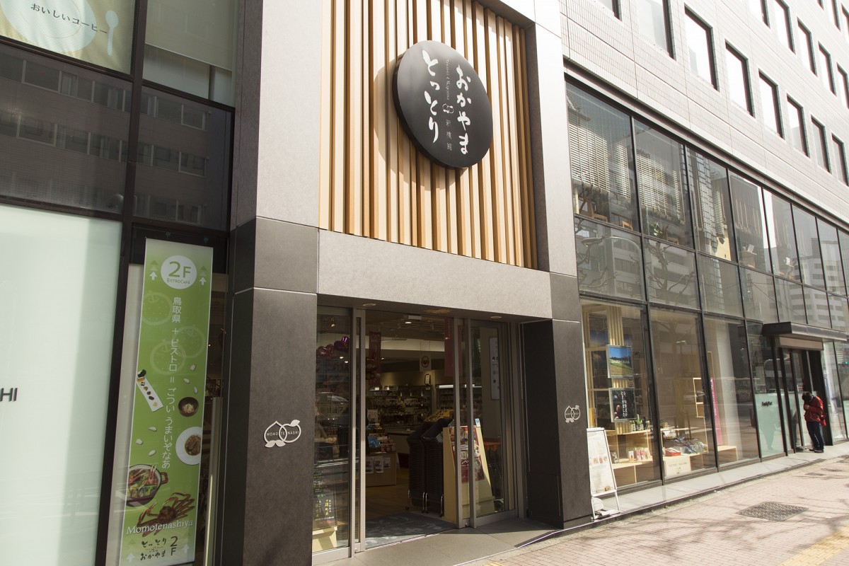 とっとり・おかやま新橋館 - 1