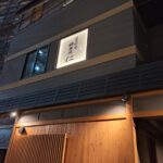 日本料理　神楽坂　仁 thumbnail - 1