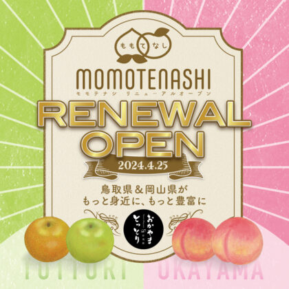 アンテナショップ ｢とっとり・おかやま新橋館｣リニューアルオープン