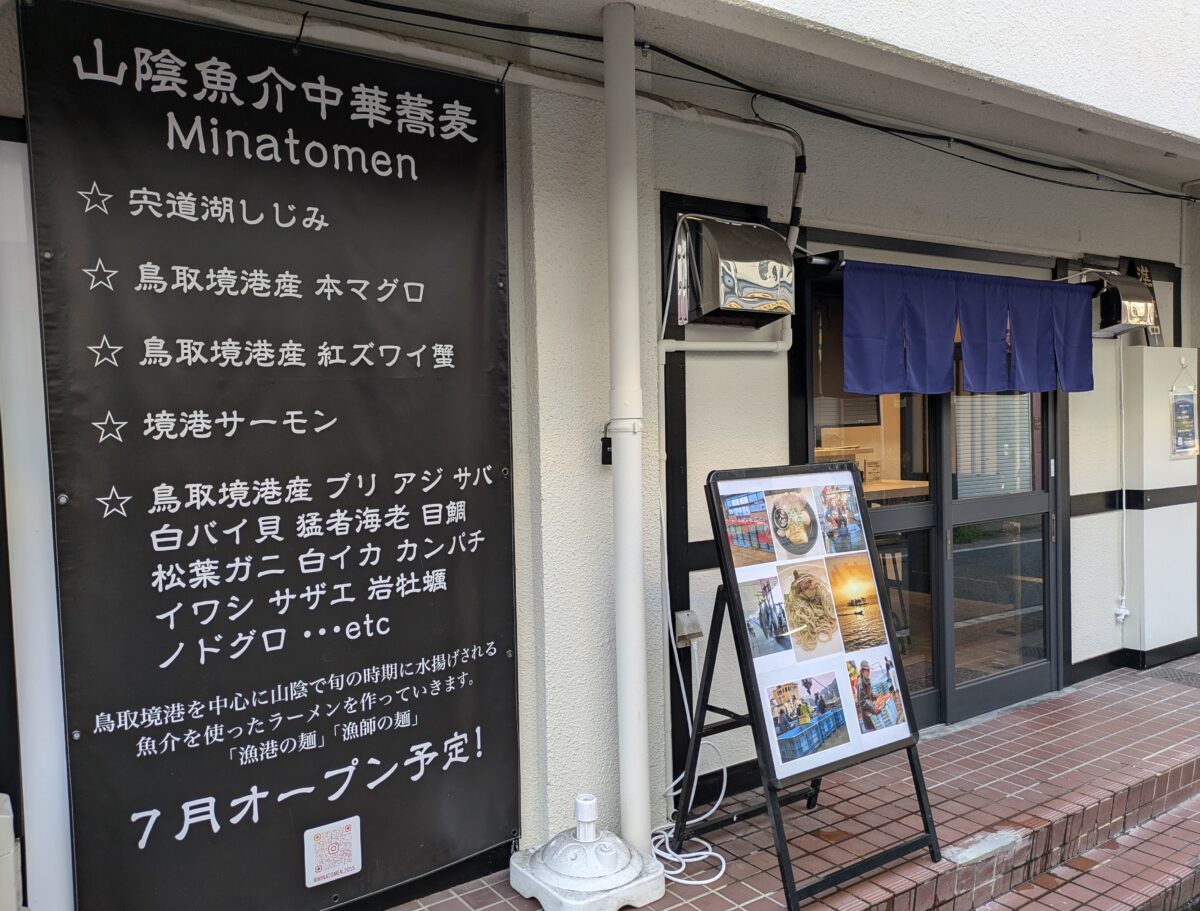 山陰魚介中華蕎麦 Minatomen （ミナトメン） - 6