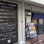 山陰魚介中華蕎麦 Minatomen （ミナトメン） thumbnail - 6