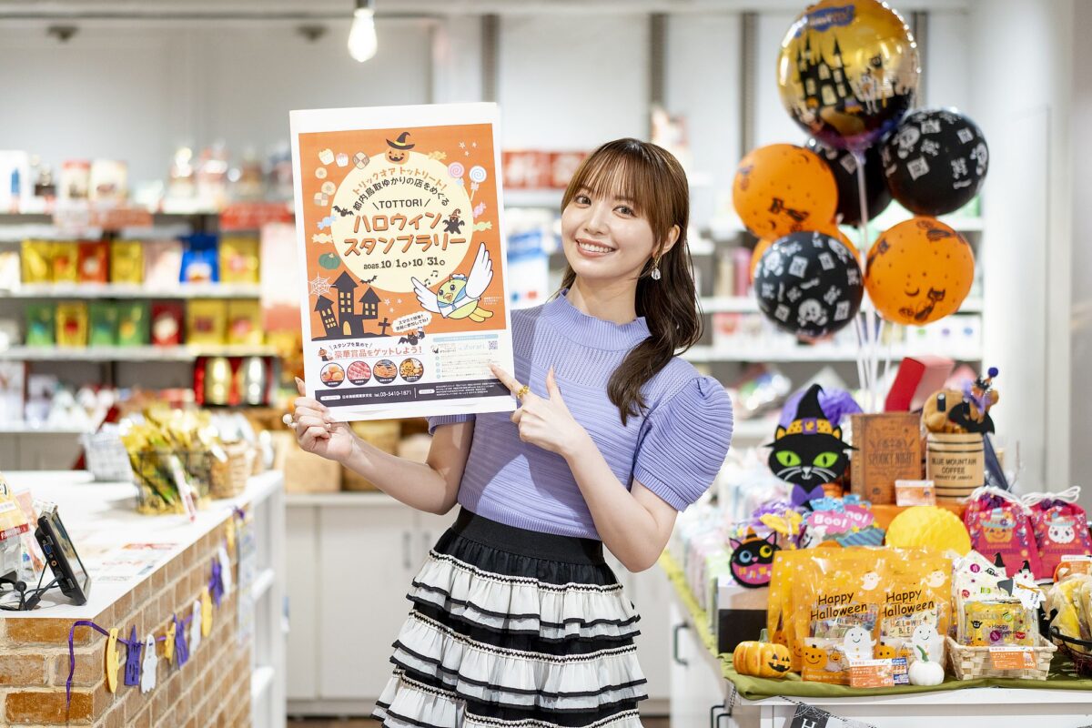 鳥取砂丘ハロウィンパーティー開催記念！タレント・山根千佳さんが「都内鳥取ゆかりの店をめぐるハロウィンスタンプラリー」（10月１日～３１日）に挑戦！！ - 1