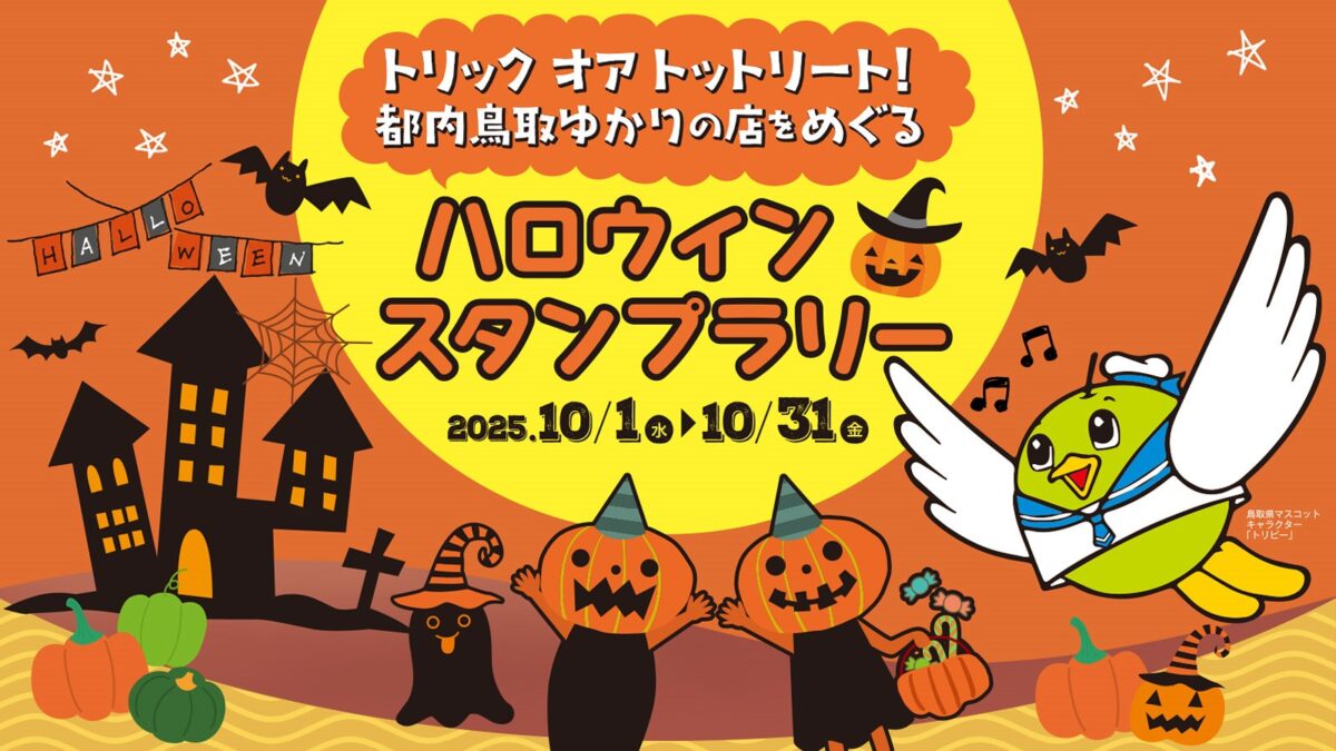 デジタルスタンプラリー「都内鳥取ゆかりの店をめぐるハロウィンスタンプラリー」を開催します（10月1日～31日） - 1