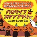 デジタルスタンプラリー「都内鳥取ゆかりの店をめぐるハロウィンスタンプラリー」を開催します（10月1日～31日） thumbnail - 1