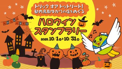デジタルスタンプラリー「都内鳥取ゆかりの店をめぐるハロウィンスタンプラリー」を開催します（10月1日～31日）
