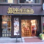澤井珈琲銀座店 thumbnail - 1