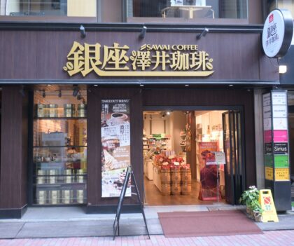 澤井珈琲銀座店