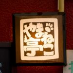 やまねこ亭 thumbnail - 1